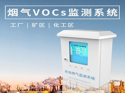 VOC在线监测系统