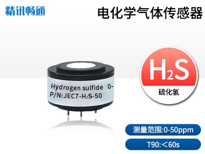 JEC7-电化学气体传感器硫化氢