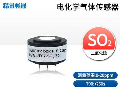 JEC7-电化学气体传感器二氧化硫